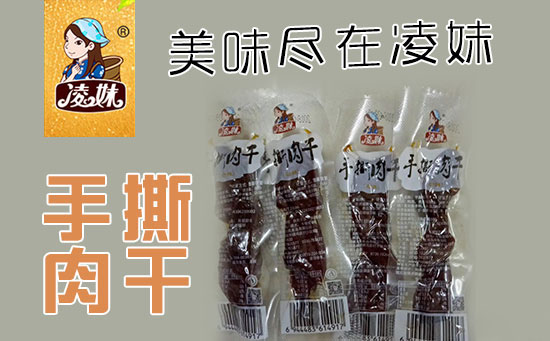 小食品、大利潤(rùn)，選爆品，賺快錢(qián)！凌妹手撕肉干、凌妹魷魚(yú)經(jīng)銷(xiāo)商力薦的休閑爆品！